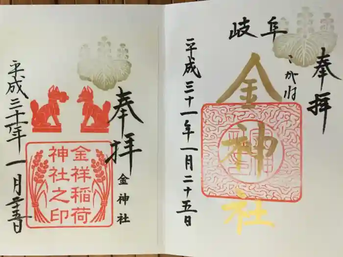 金神社の御朱印