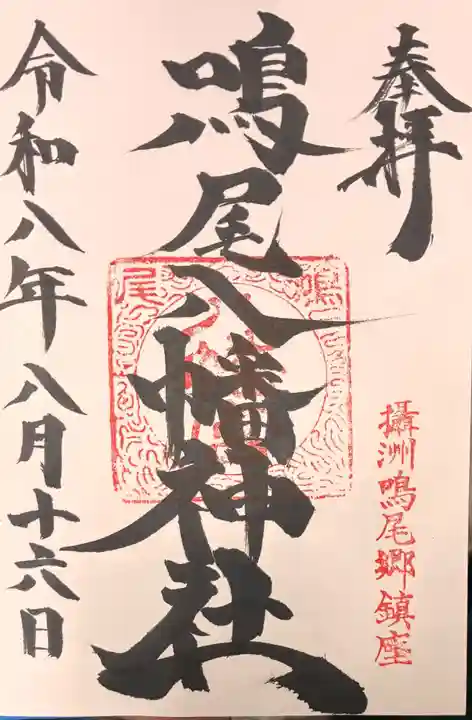鳴尾八幡神社の御朱印