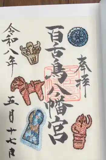百舌鳥八幡宮の御朱印 2026年05月