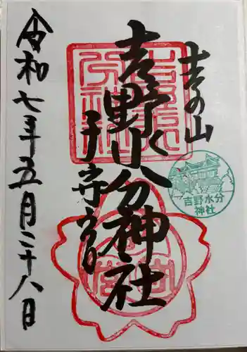 吉野水分神社（吉野町）の御朱印