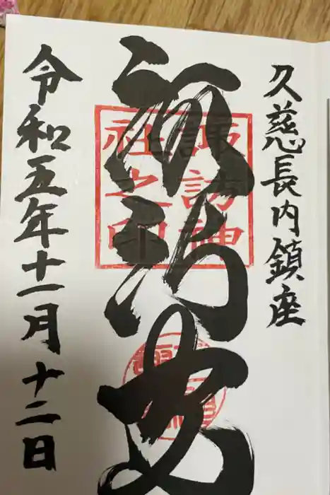 諏訪神社の御朱印