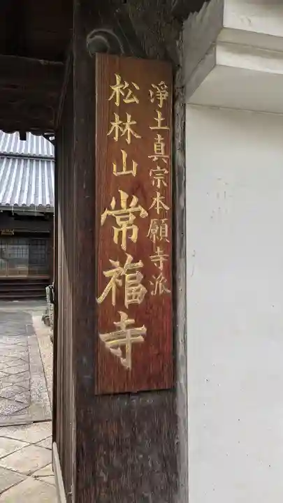 常福寺(奈良県)