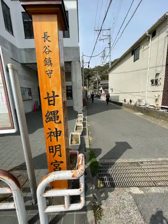 甘縄神明神社(甘縄神明宮)のその他建物