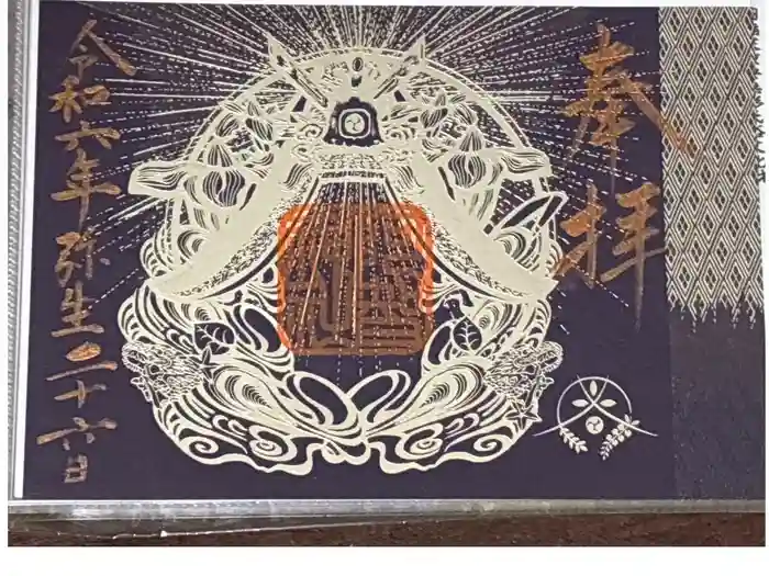 阿智神社の御朱印