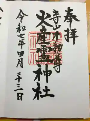 火産霊神社の御朱印