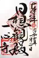 一心寺の御朱印