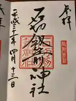 石切劔箭神社の御朱印