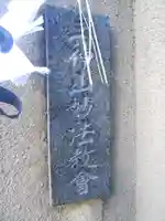 妙法教会のその他建物