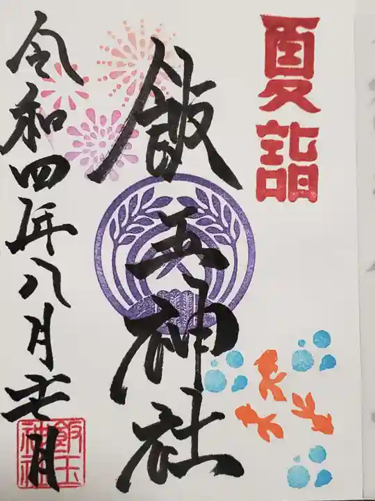 開運招福 飯玉神社の御朱印