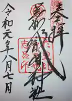 足利織姫神社の御朱印