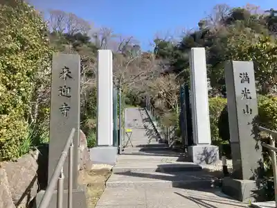 来迎寺（西御門）(神奈川県)
