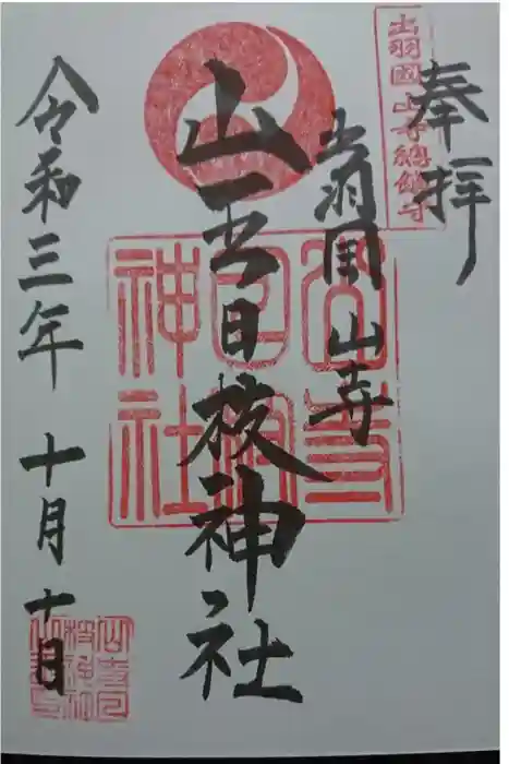 山寺日枝神社の御朱印
