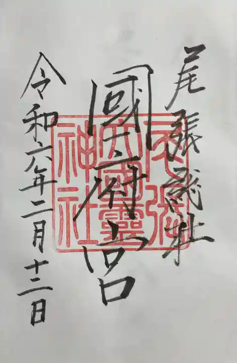 尾張大國霊神社(国府宮)の御朱印