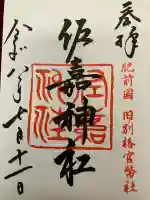 佐嘉神社・松原神社の御朱印