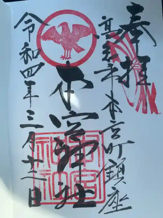 本宮神社の御朱印