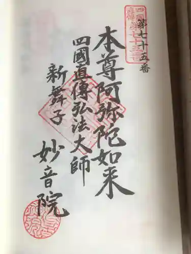 妙音院の御朱印