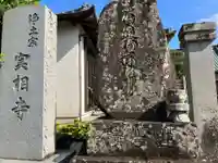 実相寺(静岡県)