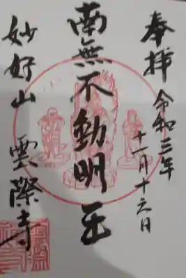 雲際寺の御朱印