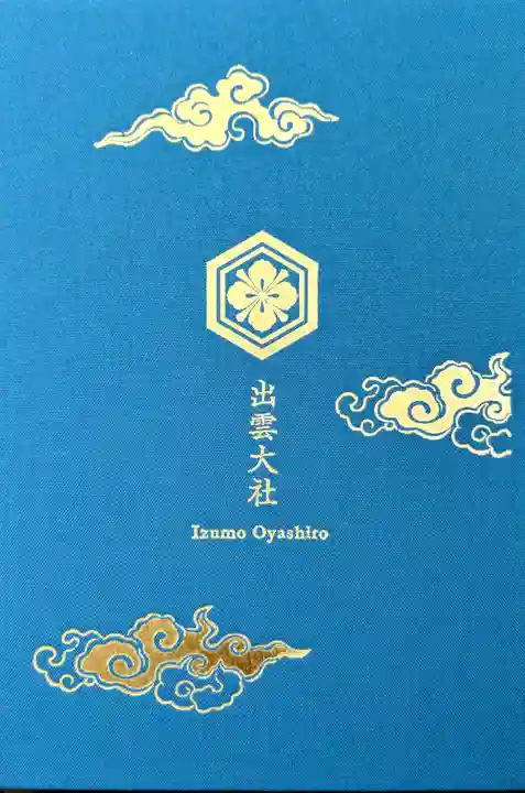 出雲大社の御朱印帳