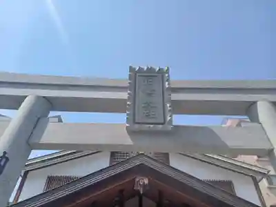 出雲大社大阪分院(大阪府)