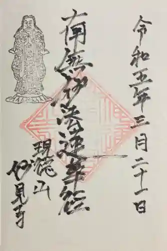 妙見寺の御朱印