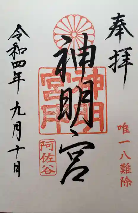 阿佐ヶ谷神明宮の御朱印