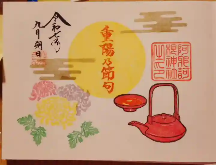 阿邪訶根神社の御朱印