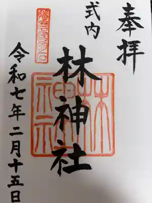 林神社の御朱印