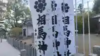 相馬神社(福島県)