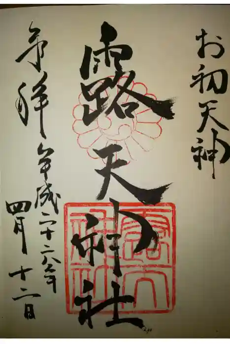 露天神社(お初天神)の御朱印