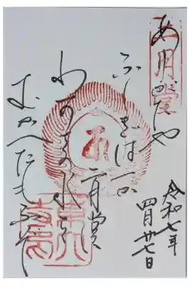 西國三十三所番外霊場御詠歌御朱印