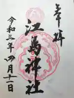 江島神社の御朱印