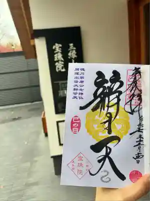 増上寺塔頭 三縁山 宝珠院(東京都)
