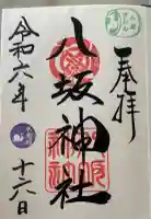 小倉祇園八坂神社の御朱印