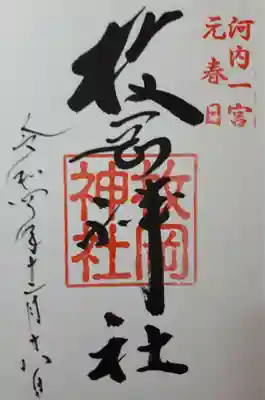 「河内の國一の宮」のスタンプが誇らしい。いままで河内というと「石切さん」のイメージでしたが、ここもちがった雰囲気があってすばらしいお宮さまでした。