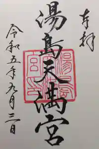 湯島天満宮の御朱印