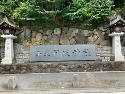 日枝神社(東京都)