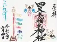 四天木稲生神社(千葉県)