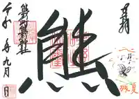 くまくま神社(導きの社 熊野町熊野神社)の御朱印