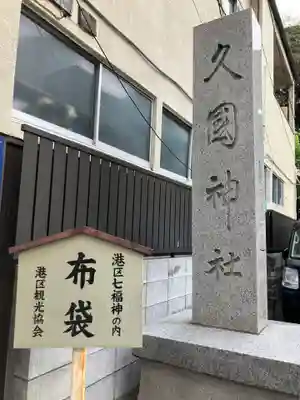 久國神社(東京都)