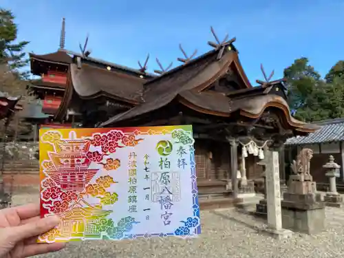 柏原八幡宮の御朱印