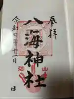 八海神社(新潟県)