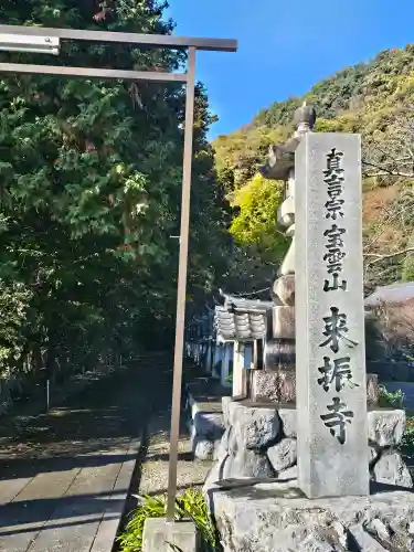 来振寺(岐阜県)