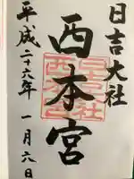 日吉大社の御朱印