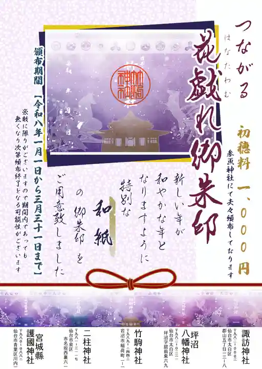 竹駒神社の御朱印