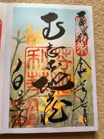 白蓮坊の御朱印 2025年07月