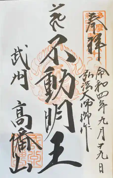 高幡不動尊 金剛寺の御朱印