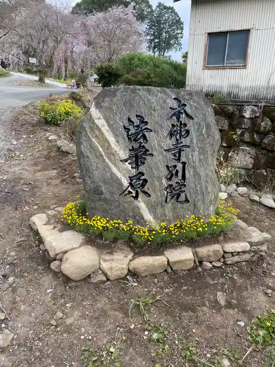 本佛寺別院 法華原のその他建物