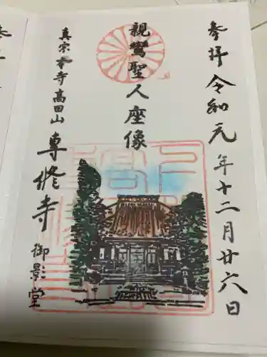 専修寺の御朱印