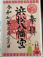 浜松八幡宮(静岡県)
